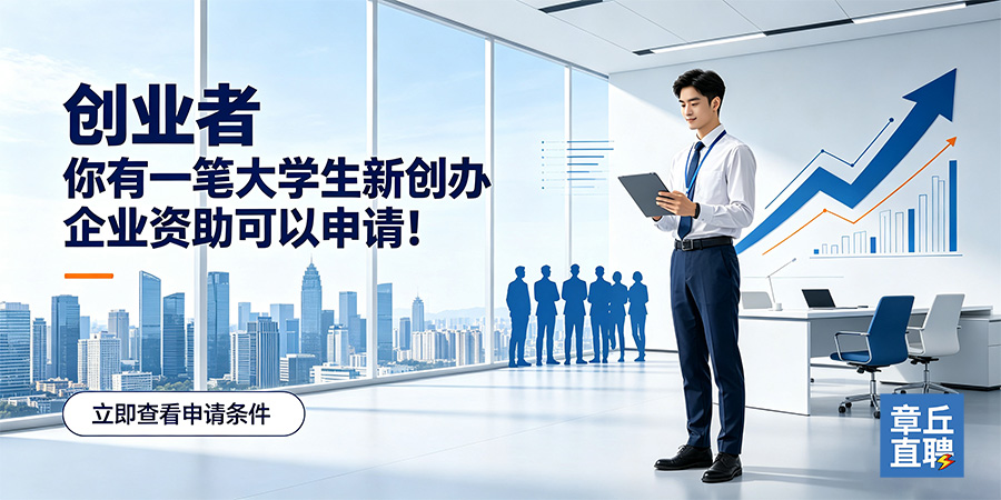 @创业者 你有一笔大学生新创办企业资助可