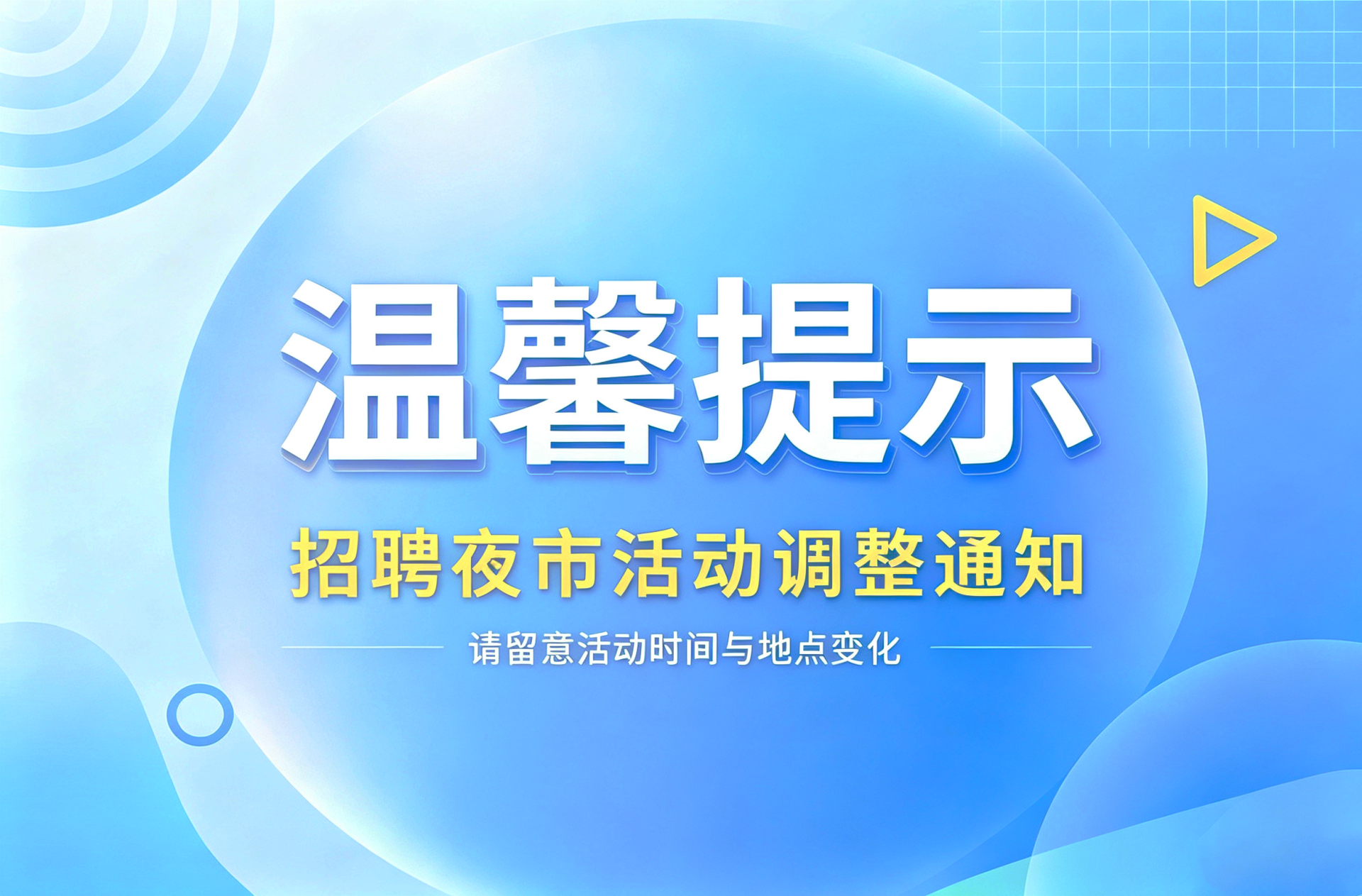 温馨提示：招聘夜市活动调整通知
