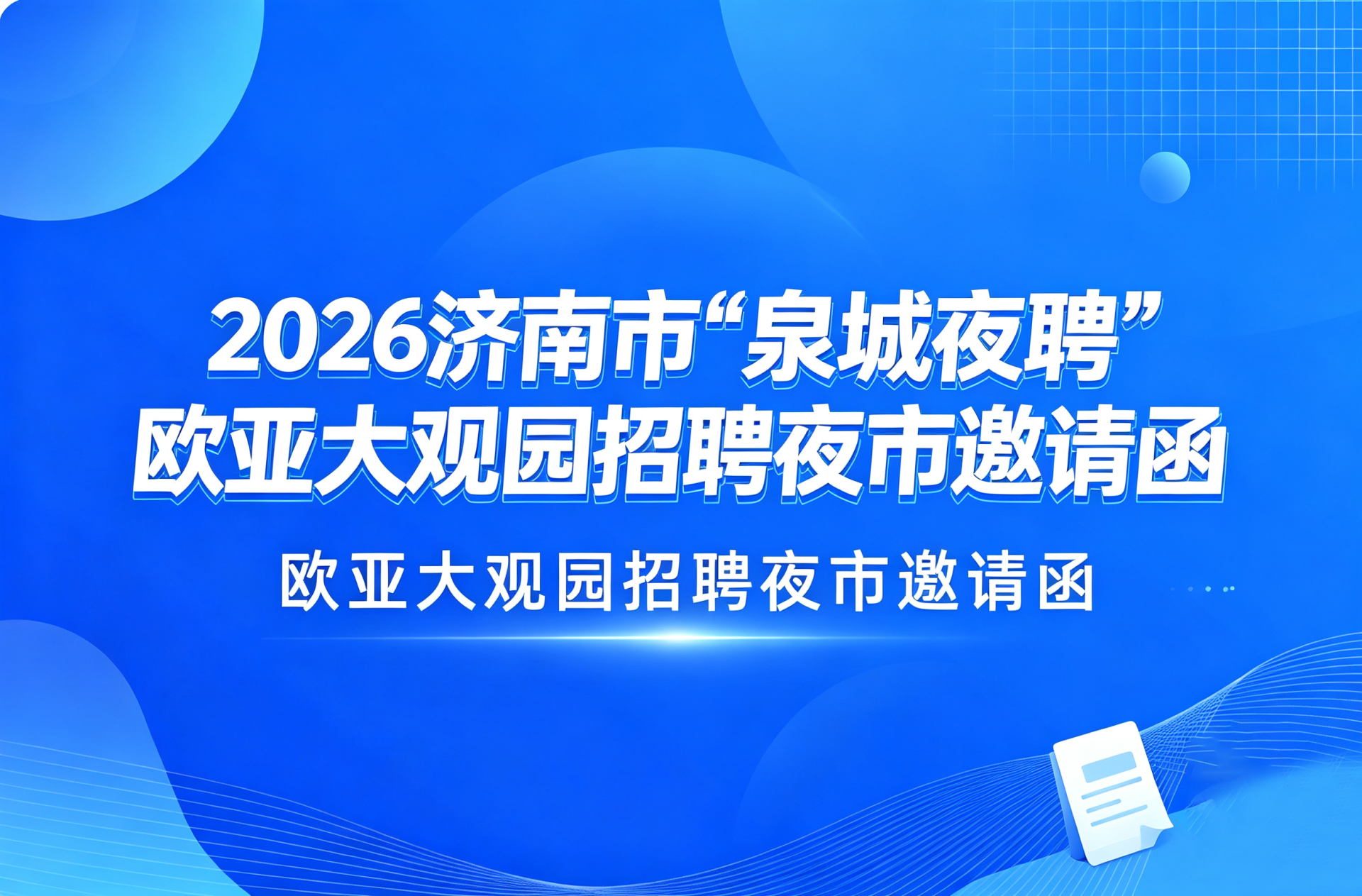 2026济南市“泉城夜聘”欧亚大观园招聘夜市邀请函