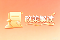 政策解读：《关于贯彻落实山东省人力资源和社会保障厅<关于做好高校毕业生等青年“1131+”就业服务工作的通知>（鲁人社字〔2026〕39号）的通知》的解读