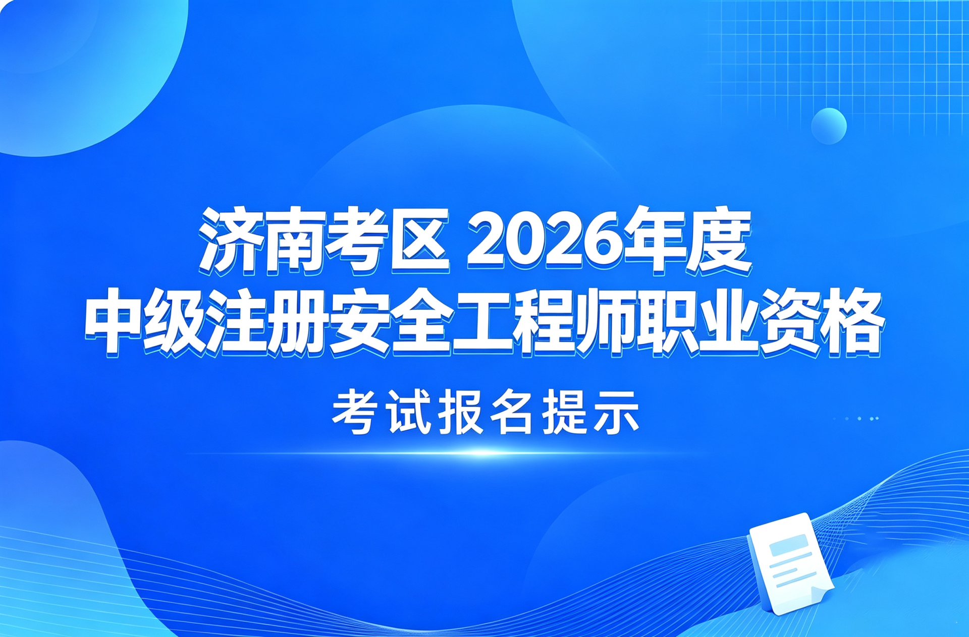 济南考区2026年度中级注册安全工程师职业资格考试报名提示