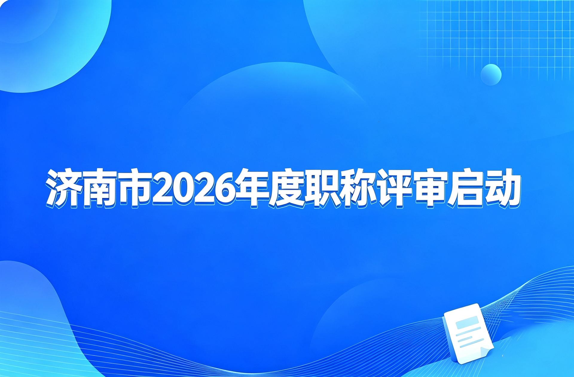 济南市2026年度职称评审启动