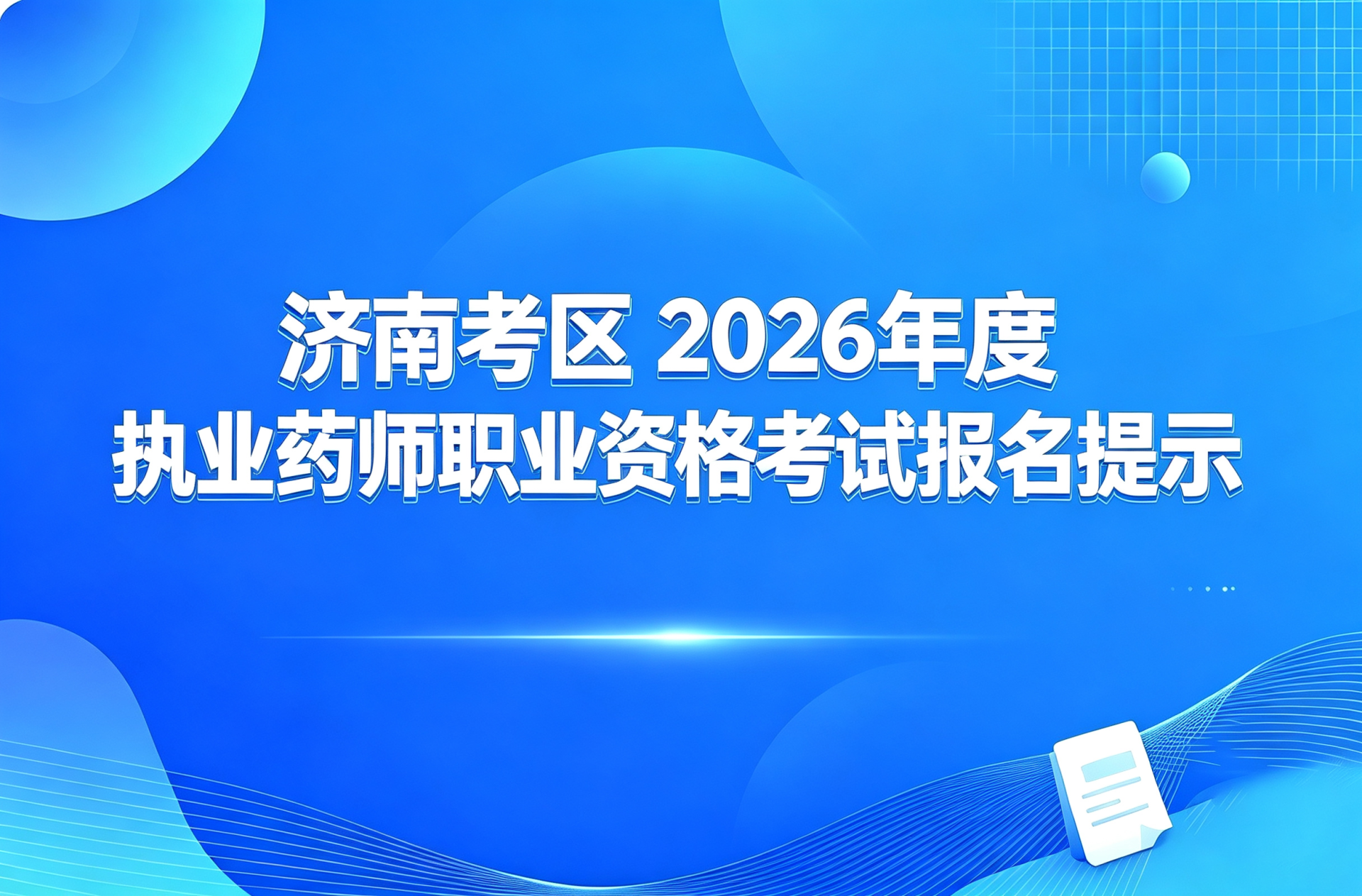 济南考区2026年度执业药师职业资格考试报名提示