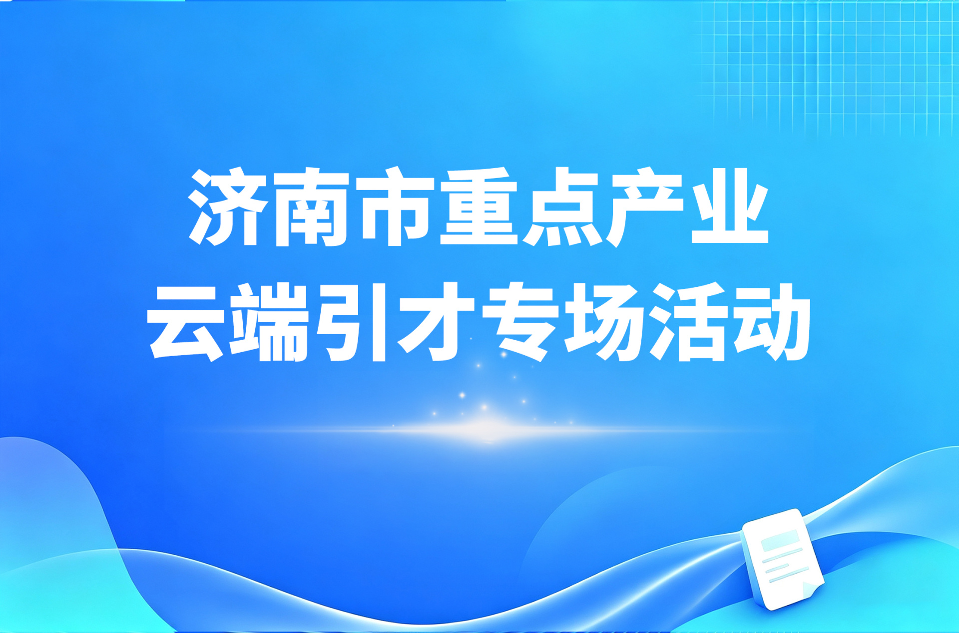 济南市重点产业云端引才专场活动