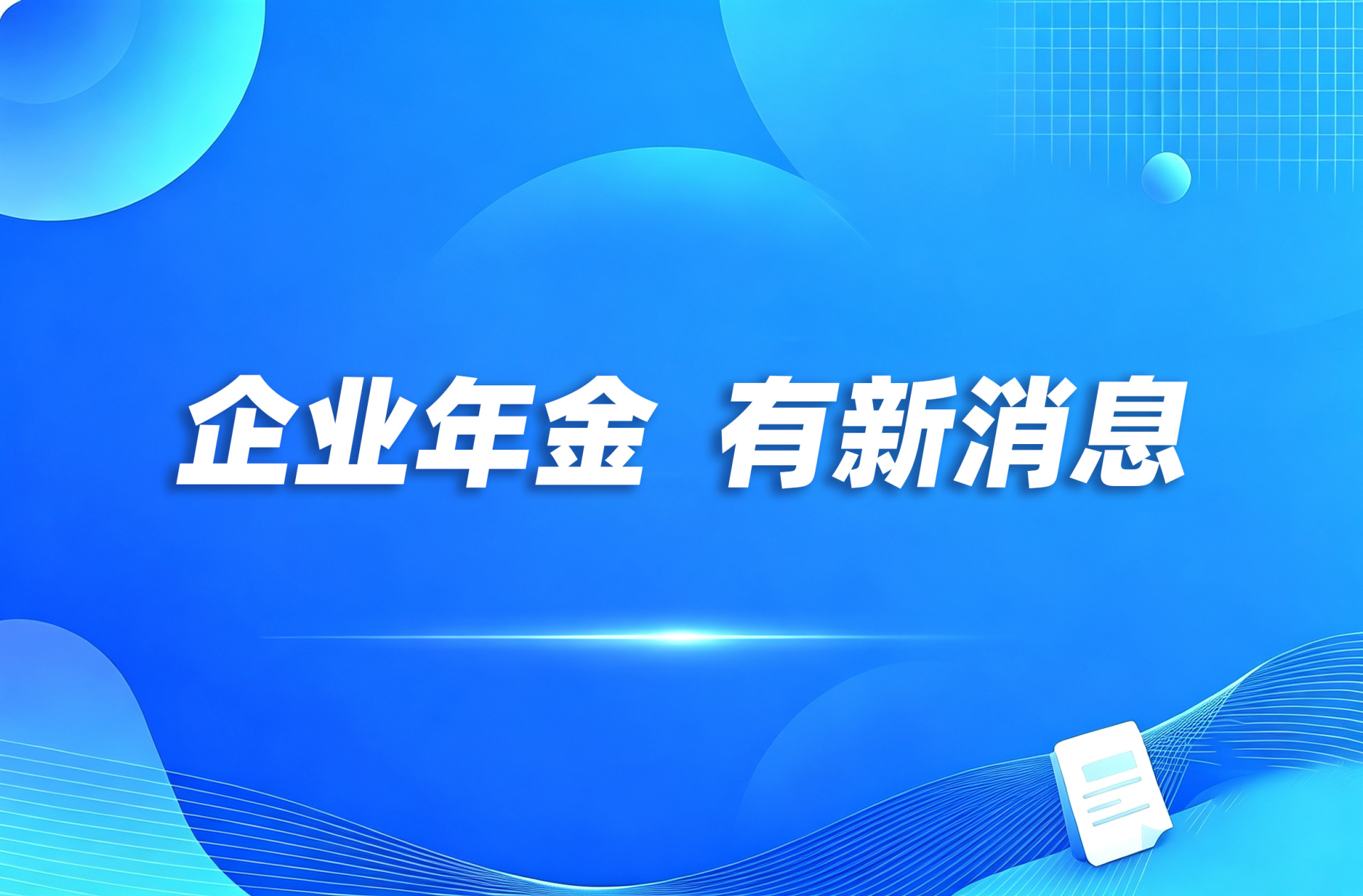 企业年金，有新消息！