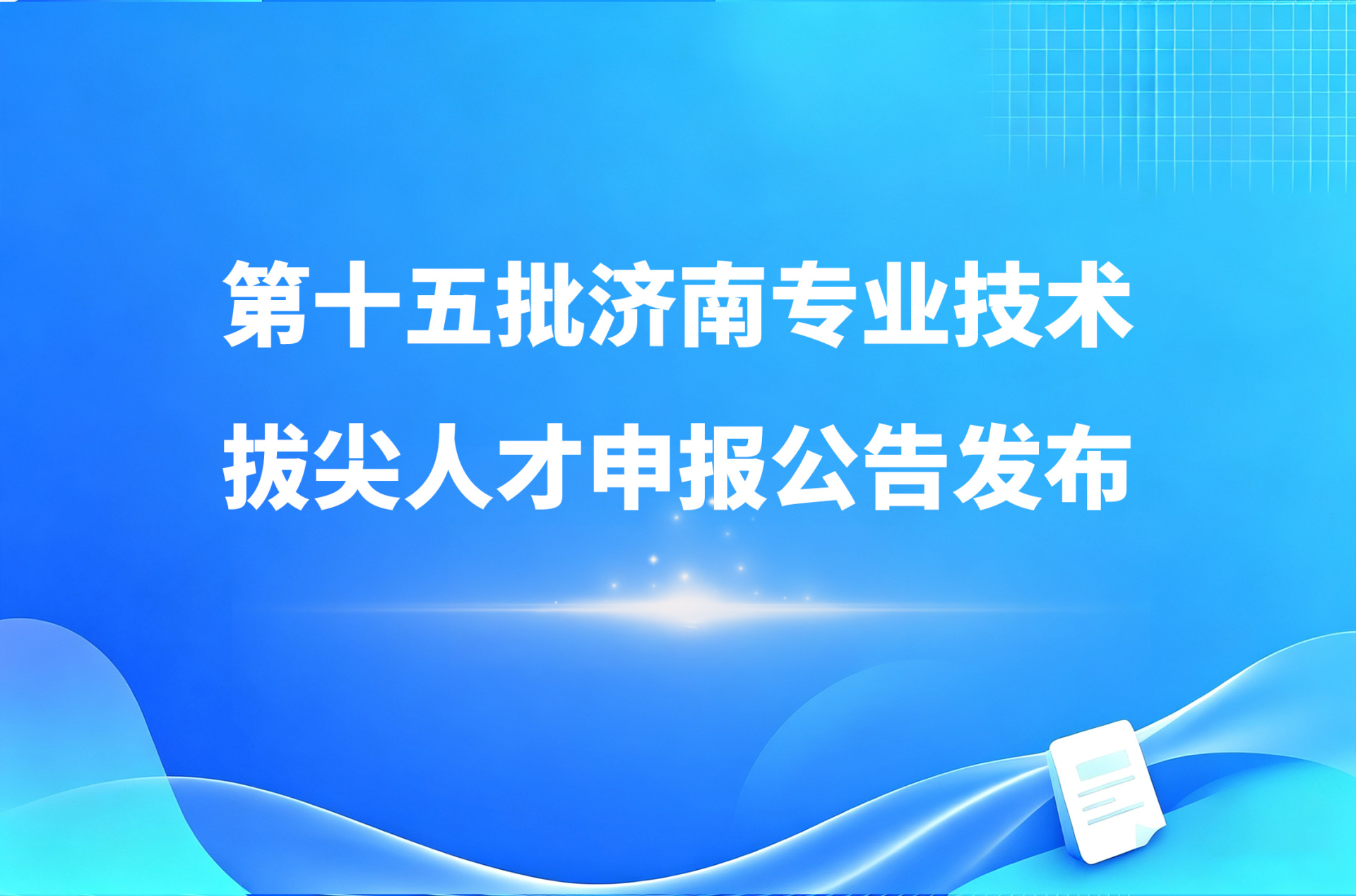 不要错过！第十五批济南专业技术拔尖人才申报公告发布