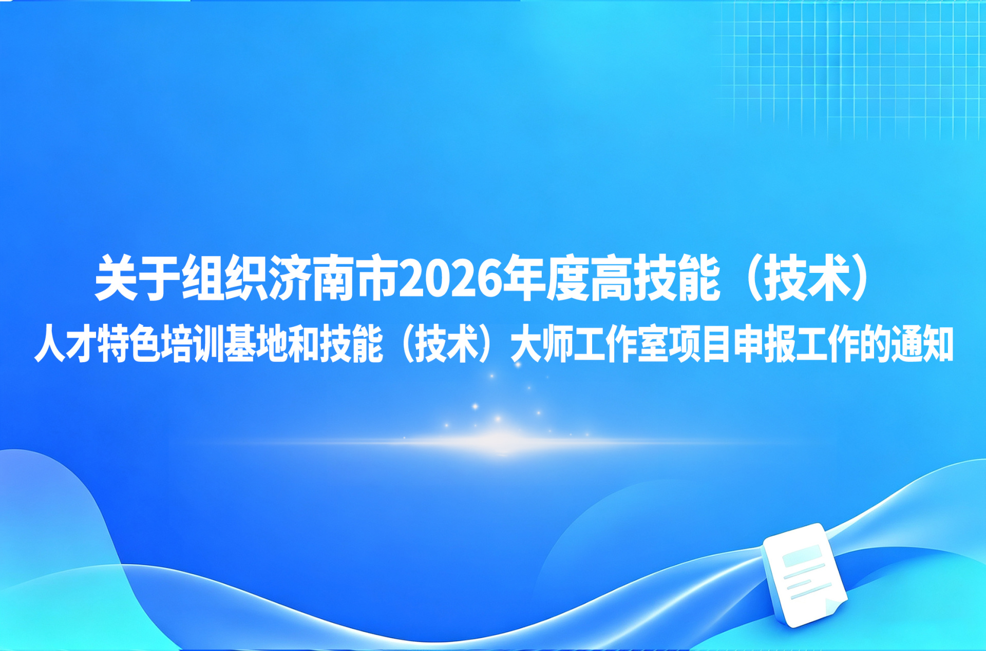 关于组织济南市2026年度高技能（技术）人才特色培训基地和技能（技术）大师工作室项目申报工作的通知